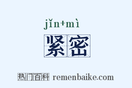 紧密是什么意思的图片